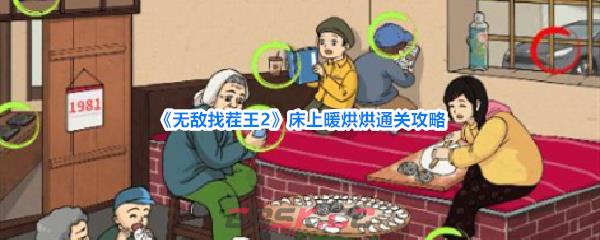 《无敌找茬王2》床上暖烘烘通关攻略-第1张-手游攻略-GASK
