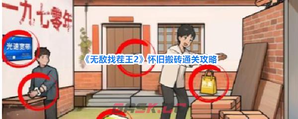 《无敌找茬王2》怀旧搬砖通关攻略-第1张-手游攻略-GASK