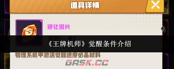 《王牌机师》觉醒条件介绍-第1张-手游攻略-GASK