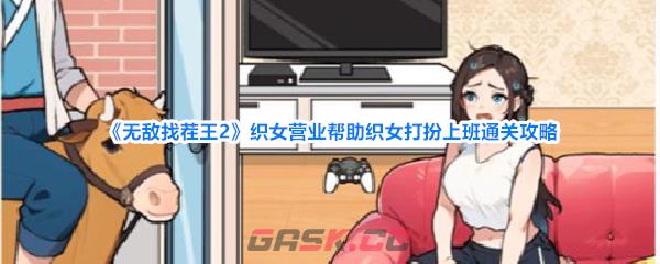 《无敌找茬王2》织女营业帮助织女打扮上班通关攻略-第1张-手游攻略-GASK