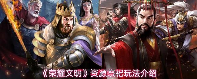 《荣耀文明》资源祭祀玩法介绍-第1张-手游攻略-GASK