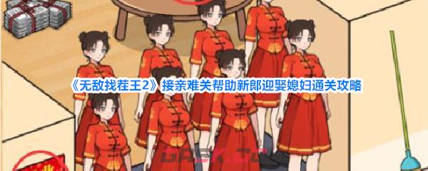 《无敌找茬王2》接亲难关帮助新郞迎娶媳妇通关攻略-第1张-手游攻略-GASK