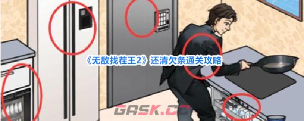 《无敌找茬王2》还清欠条通关攻略-第1张-手游攻略-GASK