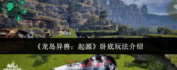 《龙岛异兽：起源》卧底玩法介绍-第1张-手游攻略-GASK
