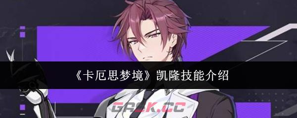 《卡厄思梦境》凯隆技能介绍-第1张-手游攻略-GASK