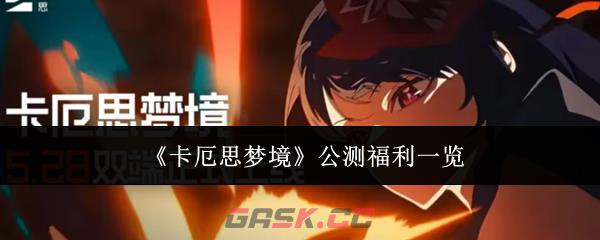 《卡厄思梦境》公测福利一览-第1张-手游攻略-GASK
