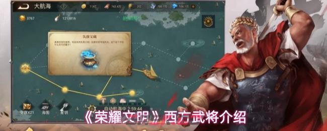 《荣耀文明》西方武将介绍