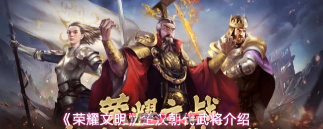 《荣耀文明》楚汉朝代武将介绍-第1张-手游攻略-GASK