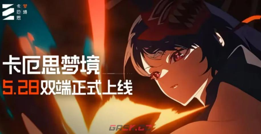 《卡厄思梦境》公测福利一览-第2张-手游攻略-GASK