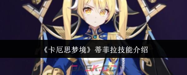 《卡厄思梦境》蒂菲拉技能介绍