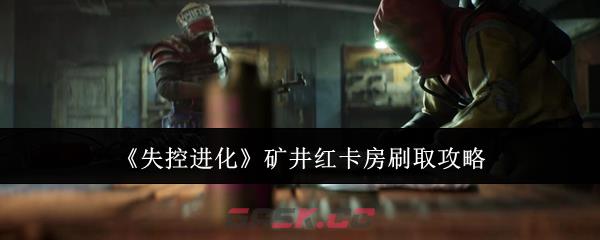 《失控进化》矿井红卡房刷取攻略-第1张-手游攻略-GASK