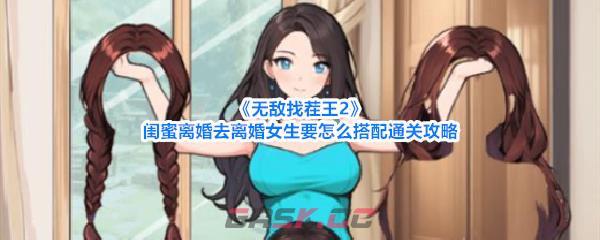 《无敌找茬王2》闺蜜离婚去离婚女生要怎么搭配通关攻略-第1张-手游攻略-GASK