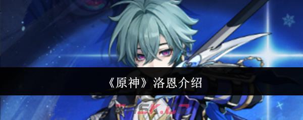 《原神》洛恩介绍