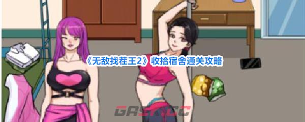 《无敌找茬王2》收拾宿舍通关攻略-第1张-手游攻略-GASK
