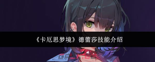 《卡厄思梦境》德蕾莎技能介绍