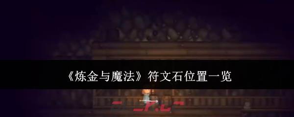 《炼金与魔法》符文石位置一览-第1张-手游攻略-GASK