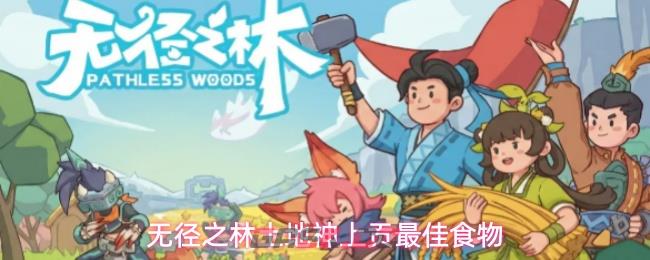 无径之林土地神上贡最佳食物-第1张-手游攻略-GASK