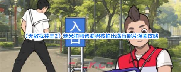 《无敌找茬王2》糯米拍照帮助男孩拍出满意照片通关攻略-第1张-手游攻略-GASK