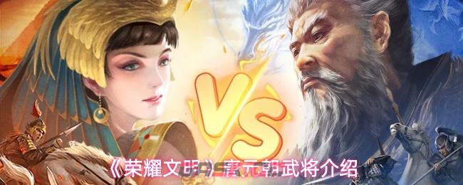 《荣耀文明》唐元朝武将介绍