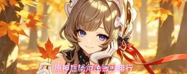 原神盾辅角色强力排行-第1张-手游攻略-GASK