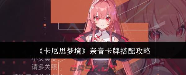 《卡厄思梦境》奈音卡牌搭配攻略