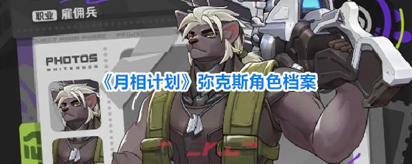 《月相计划》弥克斯角色档案
