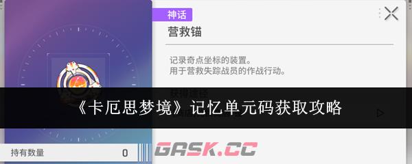 《卡厄思梦境》记忆单元码获取攻略-第1张-手游攻略-GASK