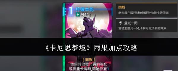 《卡厄思梦境》雨果加点攻略