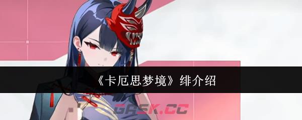 《卡厄思梦境》绯介绍