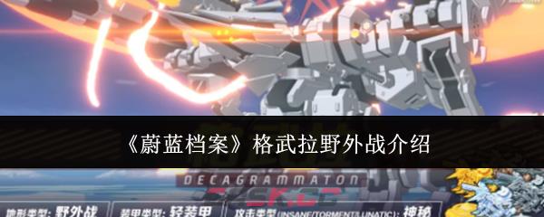 《蔚蓝档案》格武拉野外战介绍-第1张-手游攻略-GASK