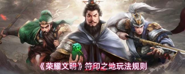 《荣耀文明》符印之地玩法规则-第1张-手游攻略-GASK