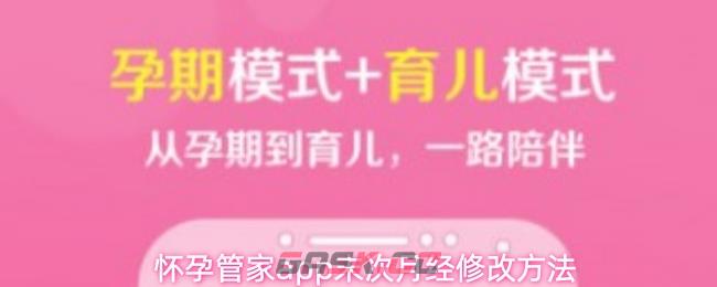 怀孕管家app末次月经修改方法