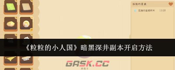《粒粒的小人国》暗黑深井副本开启方法-第1张-手游攻略-GASK