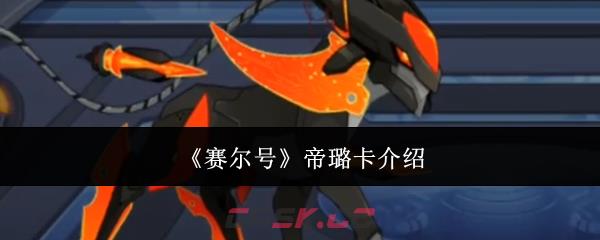 《赛尔号》帝璐卡介绍-第1张-手游攻略-GASK
