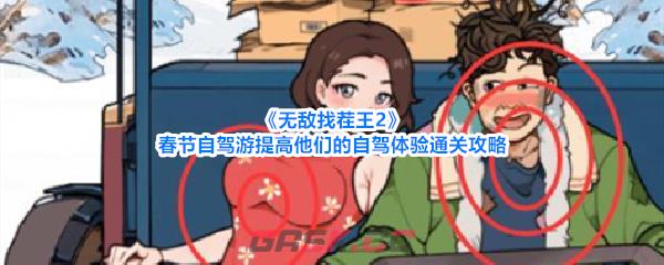 《无敌找茬王2》春节自驾游提高他们的自驾体验通关攻略-第1张-手游攻略-GASK