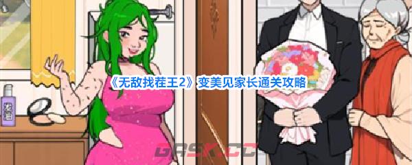 《无敌找茬王2》变美见家长通关攻略-第1张-手游攻略-GASK