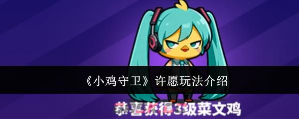 《小鸡守卫》许愿玩法介绍-第1张-手游攻略-GASK