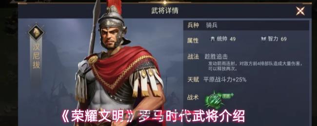 《荣耀文明》罗马时代武将介绍