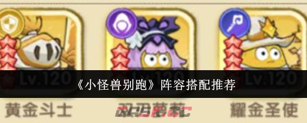 《小怪兽别跑》阵容搭配推荐-第1张-手游攻略-GASK