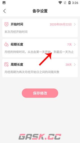 怀孕管家app经期重新设置方法-第4张-手游攻略-GASK