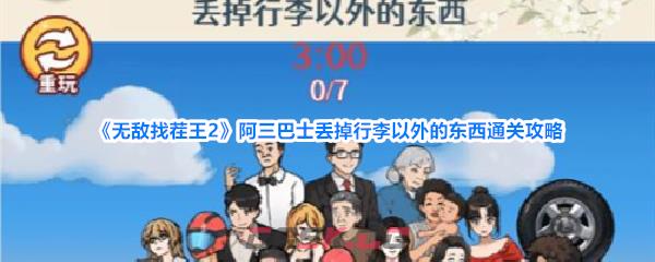 《无敌找茬王2》阿三巴士丢掉行李以外的东西通关攻略-第1张-手游攻略-GASK