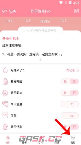 怀孕管家app状态更换方法-第2张-手游攻略-GASK
