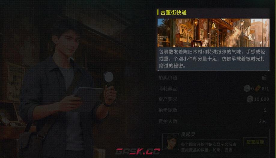 《竞拍之王》吴起灵介绍-第5张-手游攻略-GASK