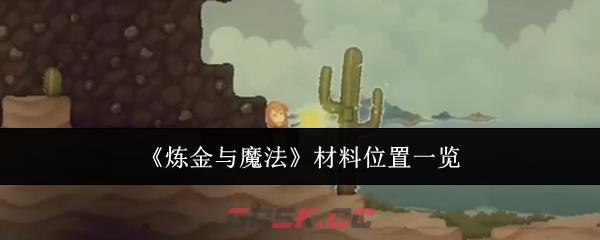 《炼金与魔法》材料位置一览-第1张-手游攻略-GASK