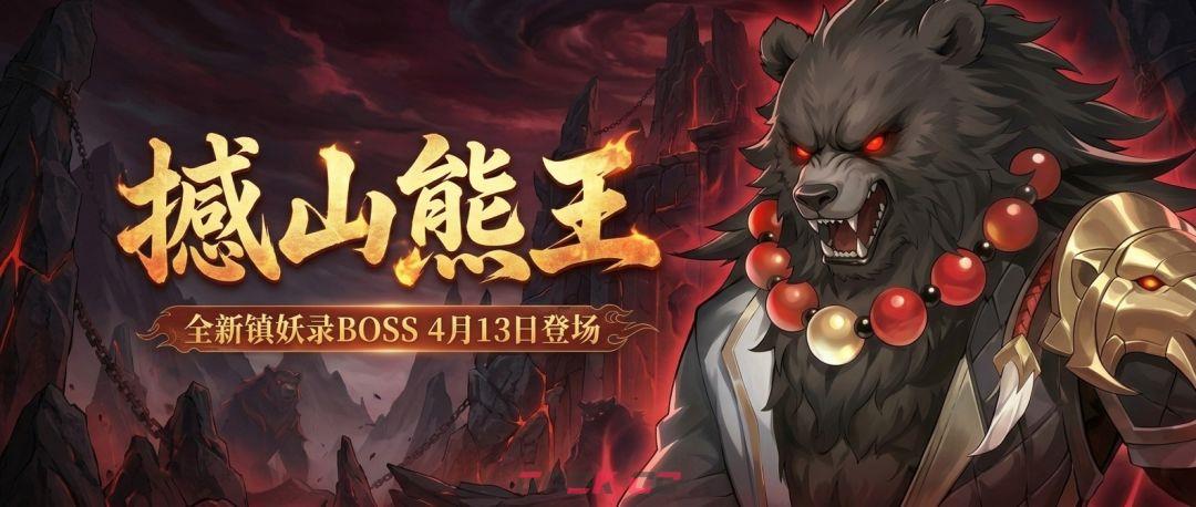 灵兽大冒险BOSS撼山熊王技能机制-第2张-手游攻略-GASK