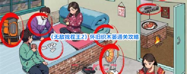 《无敌找茬王2》怀旧织木篓通关攻略-第1张-手游攻略-GASK