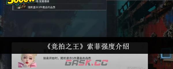 《竞拍之王》索菲强度介绍-第1张-手游攻略-GASK