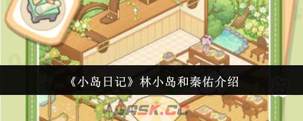 《小岛日记》林小岛和秦佑介绍-第1张-手游攻略-GASK