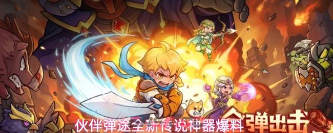 伙伴弹途全新传说神器爆料-第1张-手游攻略-GASK