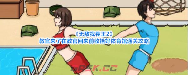 《无敌找茬王2》教官来了在教官回来前收拾好体育馆通关攻略-第1张-手游攻略-GASK